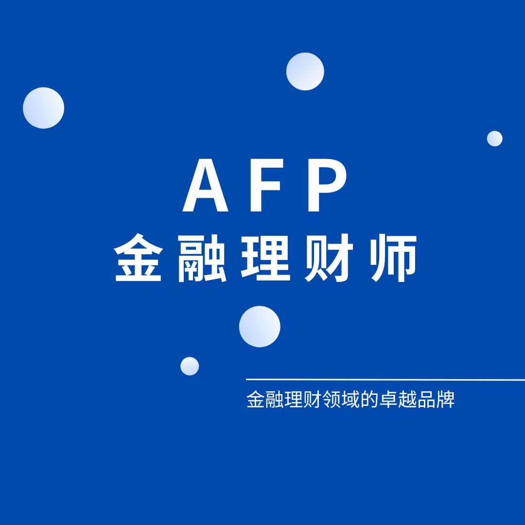 金融理财师AFP