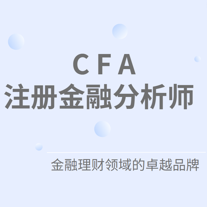 注册金融分析师CFA