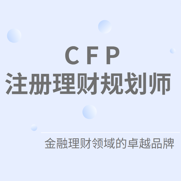 注册理财规划师CFP