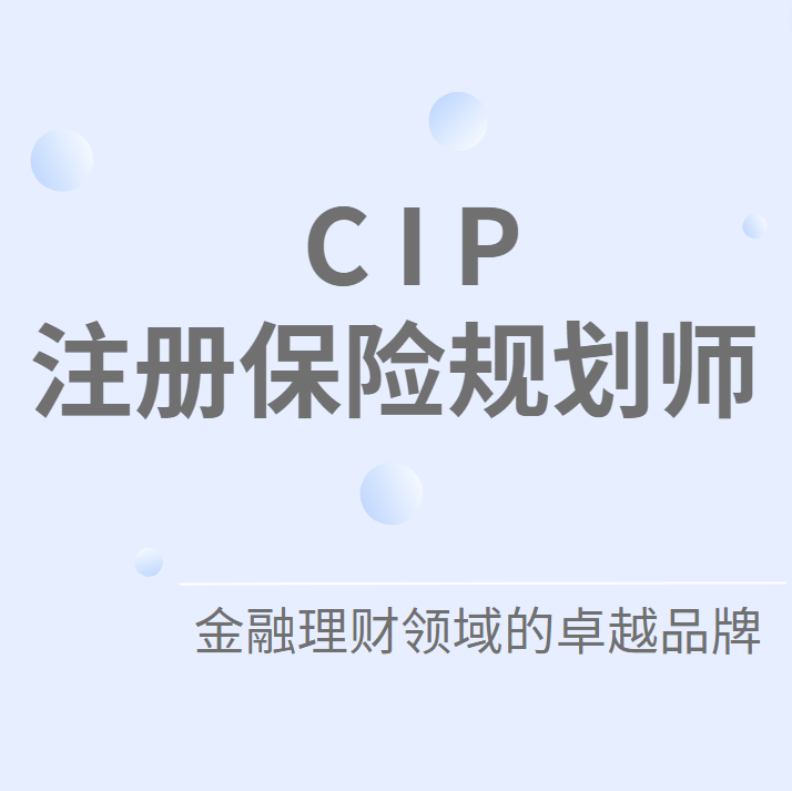 注册保险规划师CIP